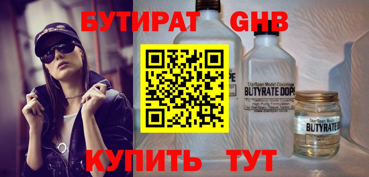 БУТИРАТ GHB Славянск-на-Кубани