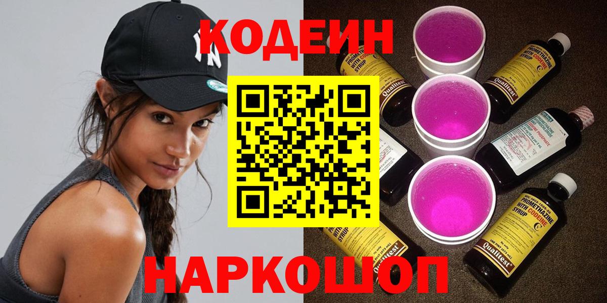 Codein Purple Drank  купить наркотик  Славянск-на-Кубани  Вход с VPN  Codein напиток Lean (лин) 